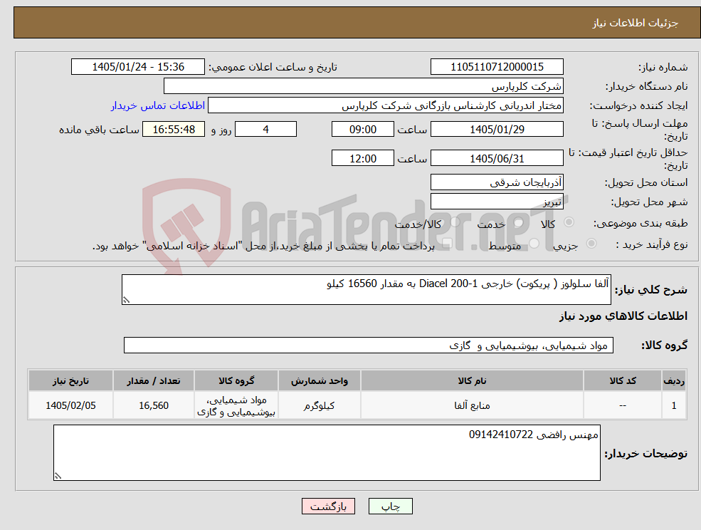 تصویر کوچک آگهی نیاز کالا-آلفا سلولوز ( پریکوت) خارجی Diacel 200-1 به مقدار 16560 کیلو