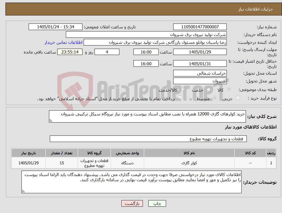 تصویر کوچک آگهی نیاز کالا-خرید کولرهای گازی 12000 همراه با نصب مطابق اسناد پیوست و مورد نیاز نیروگاه سیکل ترکیبی شیروان