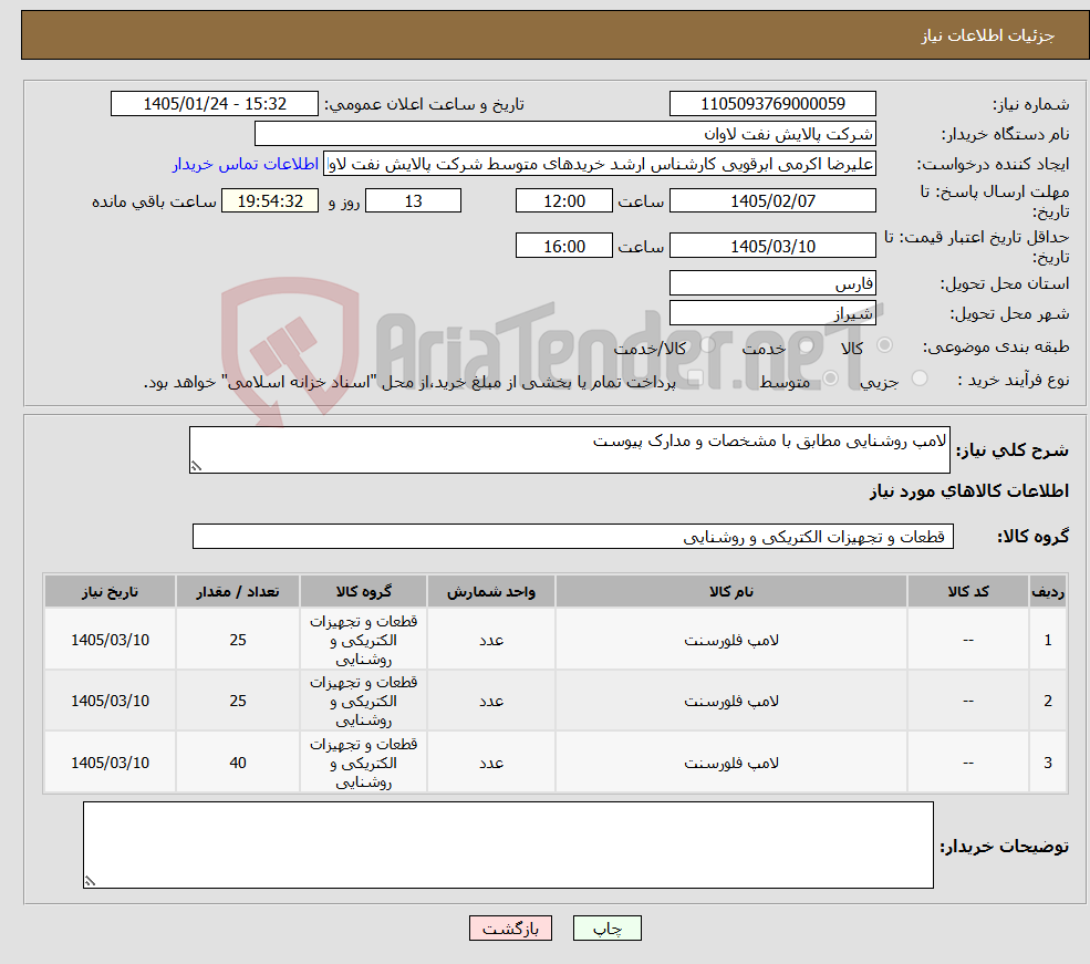تصویر کوچک آگهی نیاز کالا-لامپ روشنایی مطابق با مشخصات و مدارک پیوست