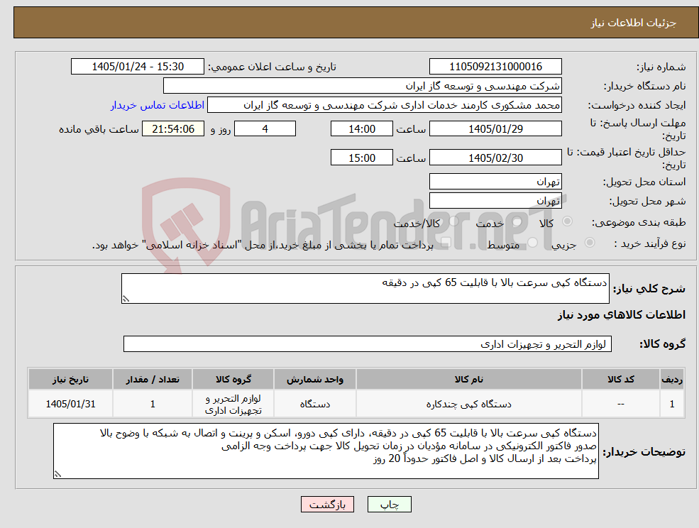 تصویر کوچک آگهی نیاز کالا-دستگاه کپی سرعت بالا با قابلیت 65 کپی در دقیقه
