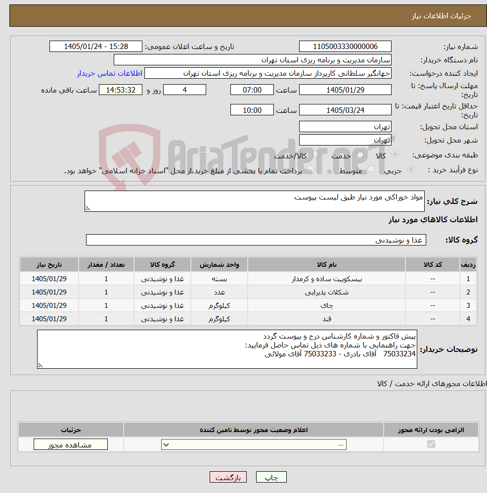 تصویر کوچک آگهی نیاز کالا-مواد خوراکی مورد نیاز طبق لیست پیوست
