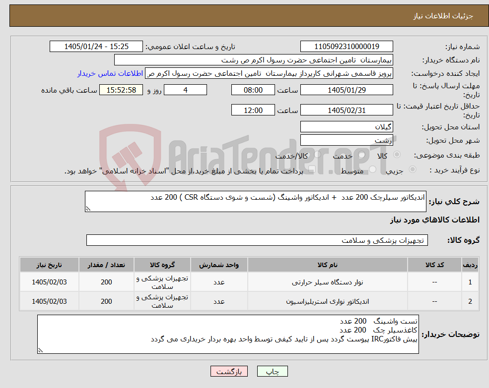تصویر کوچک آگهی نیاز کالا-اندیکاتور سیلرچک 200 عدد + اندیکاتور واشینگ (شست و شوی دستگاه CSR ) 200 عدد
