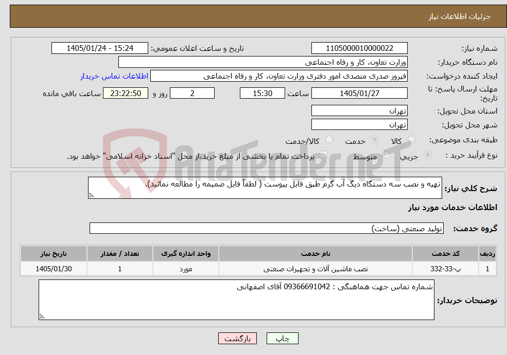 تصویر کوچک آگهی نیاز خدمات-تهیه و نصب سه دستگاه دیگ آب گرم طبق فایل پیوست ( لطفاً فایل ضمیمه را مطالعه نمائید).