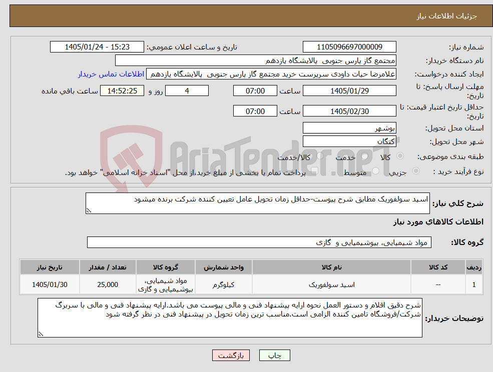 تصویر کوچک آگهی نیاز کالا-اسید سولفوریک مطابق شرح پیوست-حداقل زمان تحویل عامل تعیین کننده شرکت برنده میشود