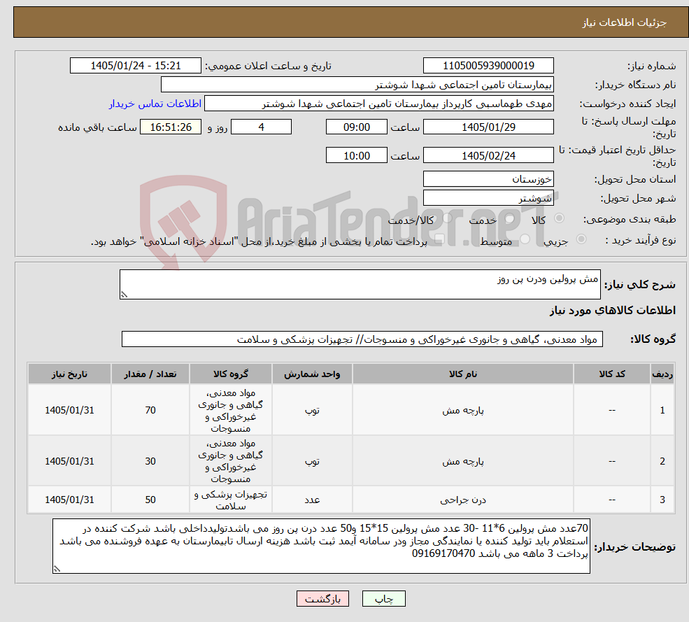 تصویر کوچک آگهی نیاز کالا-مش پرولین ودرن پن روز
