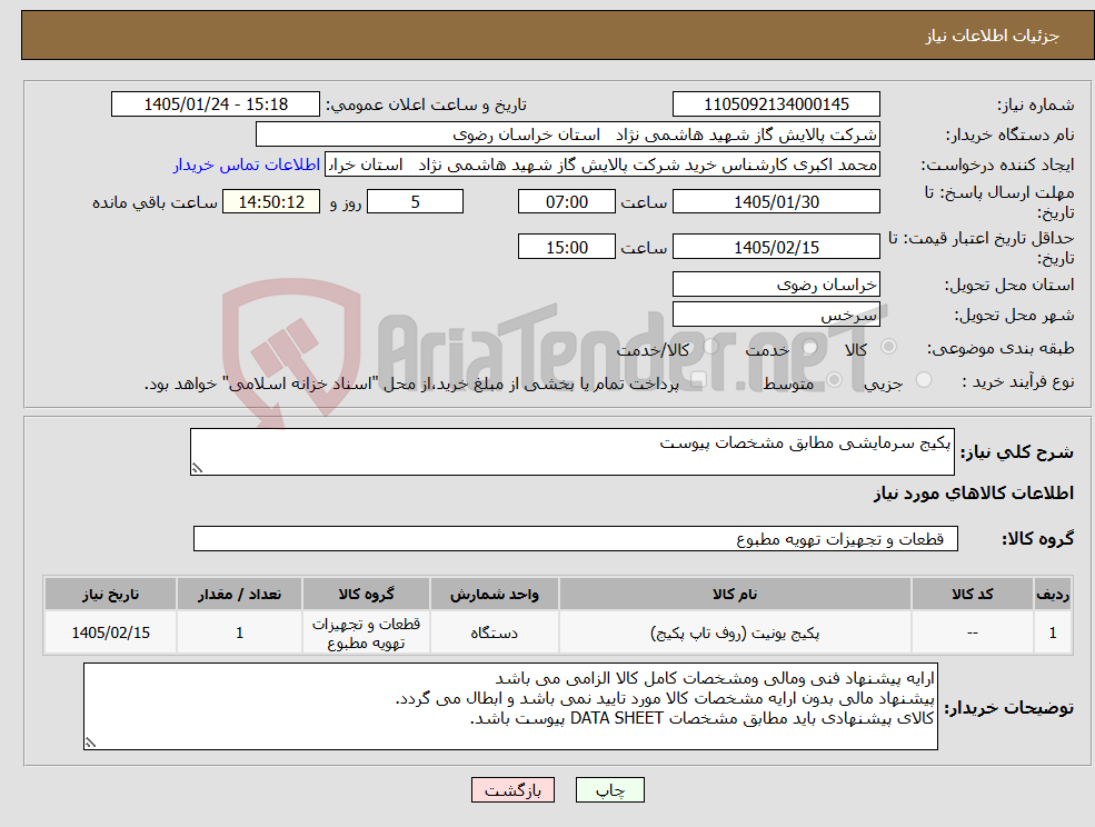 تصویر کوچک آگهی نیاز کالا-پکیج سرمایشی مطابق مشخصات پیوست 