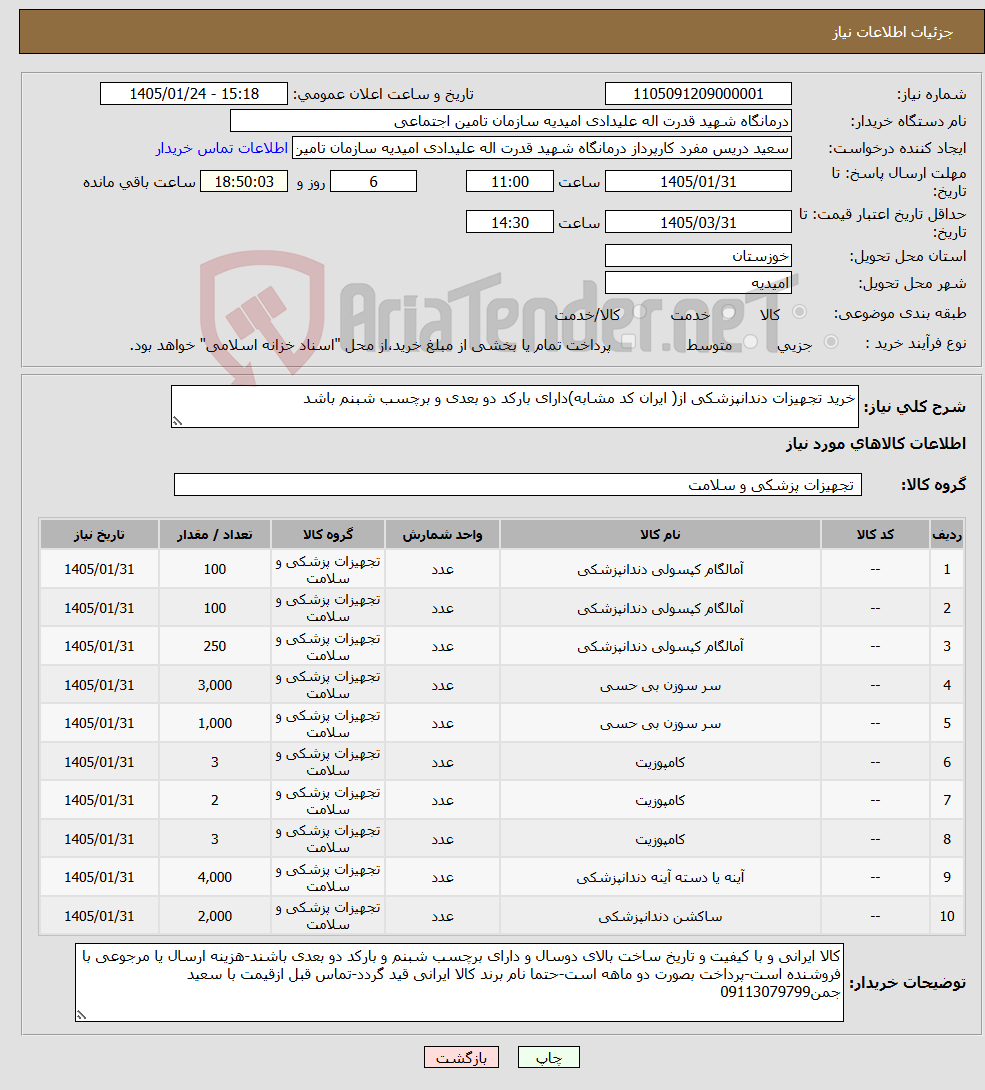 تصویر کوچک آگهی نیاز کالا-خرید تجهیزات دندانپزشکی از( ایران کد مشابه)دارای بارکد دو بعدی و برچسب شبنم باشد 