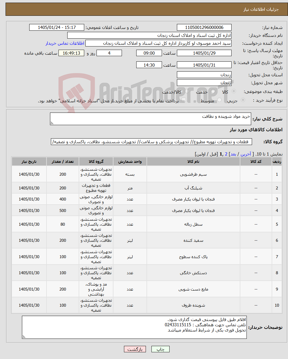 تصویر کوچک آگهی نیاز کالا-خرید مواد شوینده و نظافت
