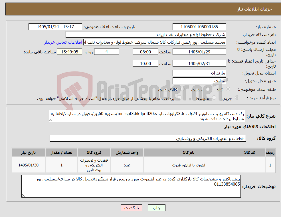 تصویر کوچک آگهی نیاز کالا-یک دستگاه یونیت سانورتر 24ولت 3.6کیلووات تایپmr -spf3.6k-lpi-tl20e/تسویه 60روز/تحویل در ساری/لطفا به شرایط پرداخت دقت شود