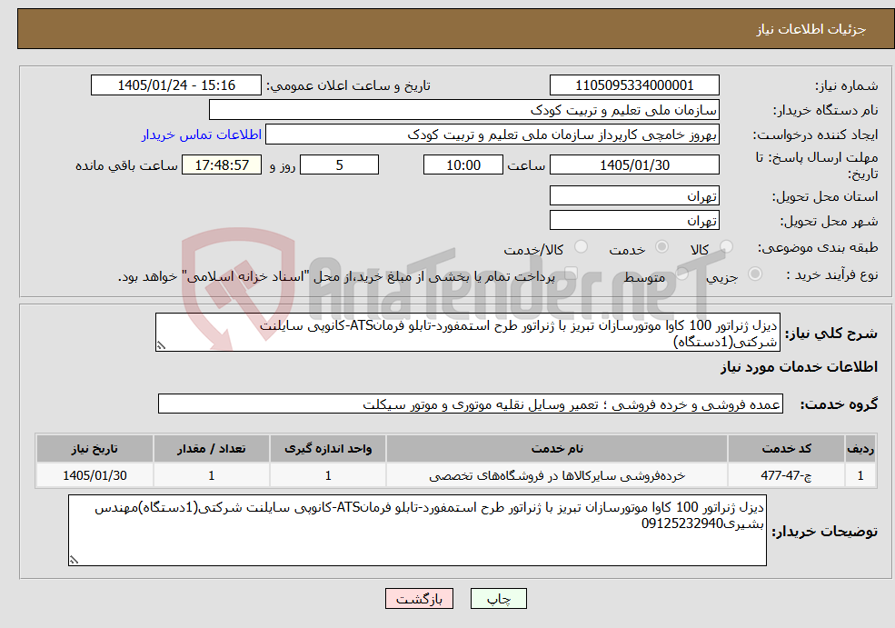 تصویر کوچک آگهی نیاز خدمات-دیزل ژنراتور 100 کاوا موتورسازان تبریز با ژنراتور طرح استمفورد-تابلو فرمانATS-کانوپی سایلنت شرکتی(1دستگاه)