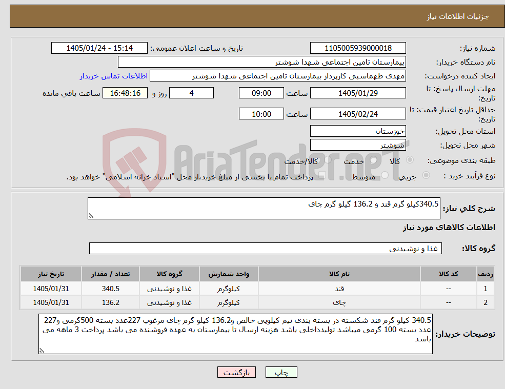 تصویر کوچک آگهی نیاز کالا-340.5کیلو گرم قند و 136.2 گیلو گرم چای