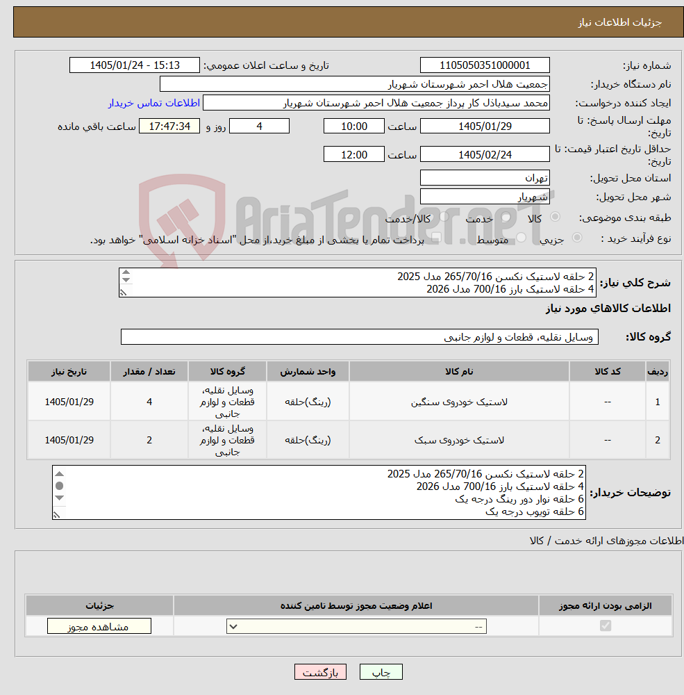 تصویر کوچک آگهی نیاز کالا-2 حلقه لاستیک نکسن 265/70/16 مدل 2025 4 حلقه لاستیک بارز 700/16 مدل 2026 6 حلقه نوار دور رینگ درجه یک 6 حلقه تویوب درجه یک
