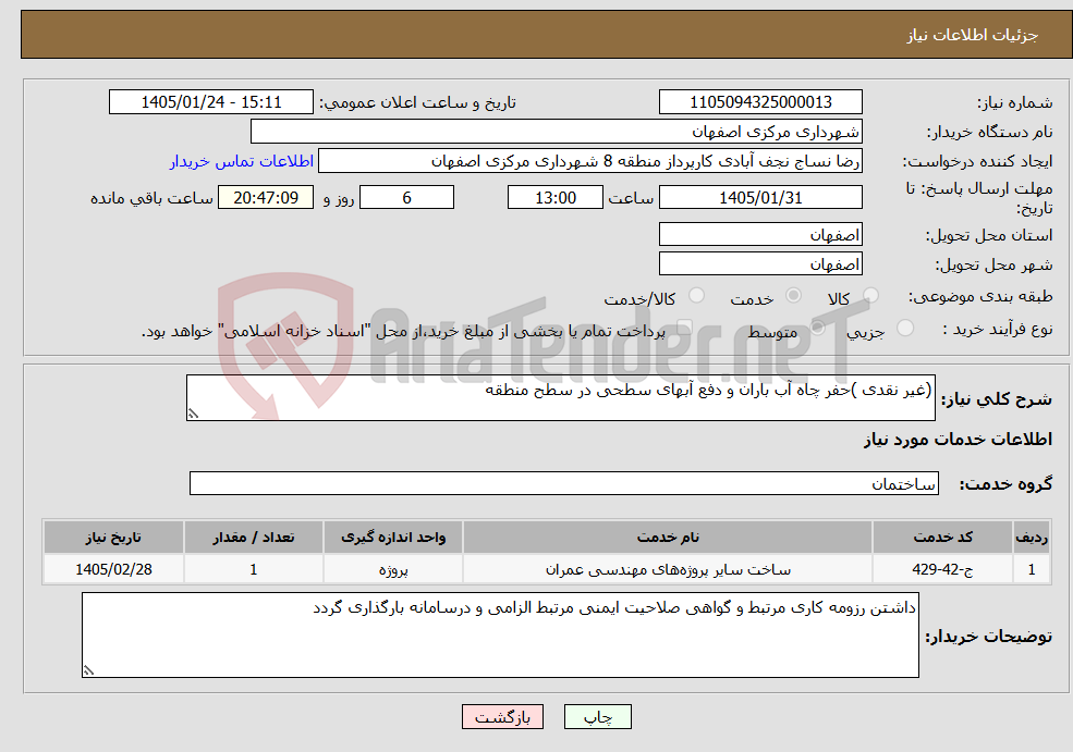تصویر کوچک آگهی نیاز خدمات-(غیر نقدی )حفر چاه آب باران و دفع آبهای سطحی در سطح منطقه