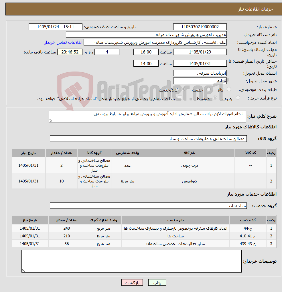تصویر کوچک آگهی نیاز خدمت/کالا- انجام امورات لازم برای سالن همایش اداره آموزش و پرورش میانه برابر شرایط پیوستی