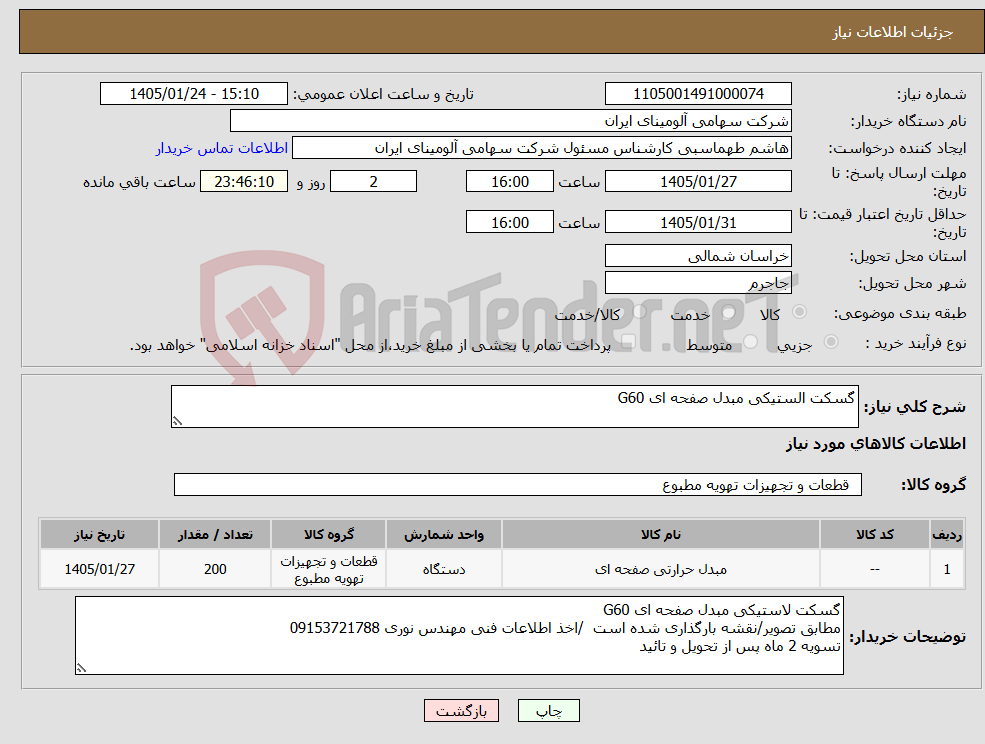 تصویر کوچک آگهی نیاز کالا-گسکت الستیکی مبدل صفحه ای G60
