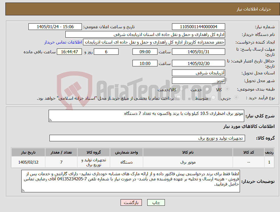 تصویر کوچک آگهی نیاز کالا-موتور برق اضطراری 10.5 کیلو وات با برند واکسون به تعداد 7 دستگاه