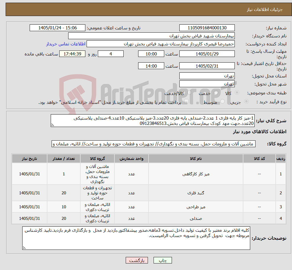 تصویر کوچک آگهی نیاز کالا-1-میز کار پایه فلزی 1 عدد.2-صندلی پایه فلزی 20عدد.3-میز پلاستیکی 10عدد.4-صندلی پلاستیکی 20عدد.جهت مهد کودک بیمارستان فیاض بخش.09123846513