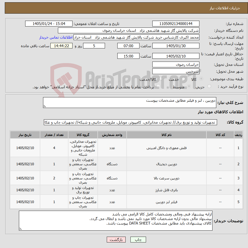 تصویر کوچک آگهی نیاز کالا-دوربین ، لنز و فیلتر مطابق مشخصات پیوست