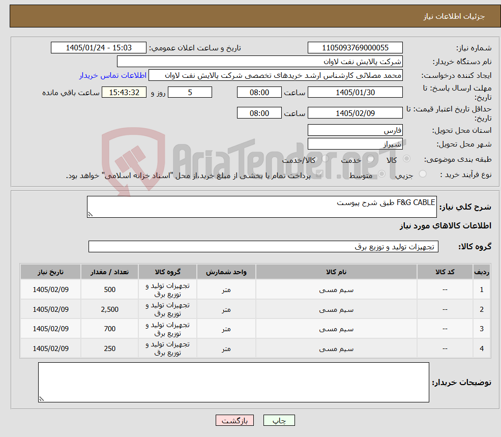 تصویر کوچک آگهی نیاز کالا-F&G CABLE طبق شرح پیوست