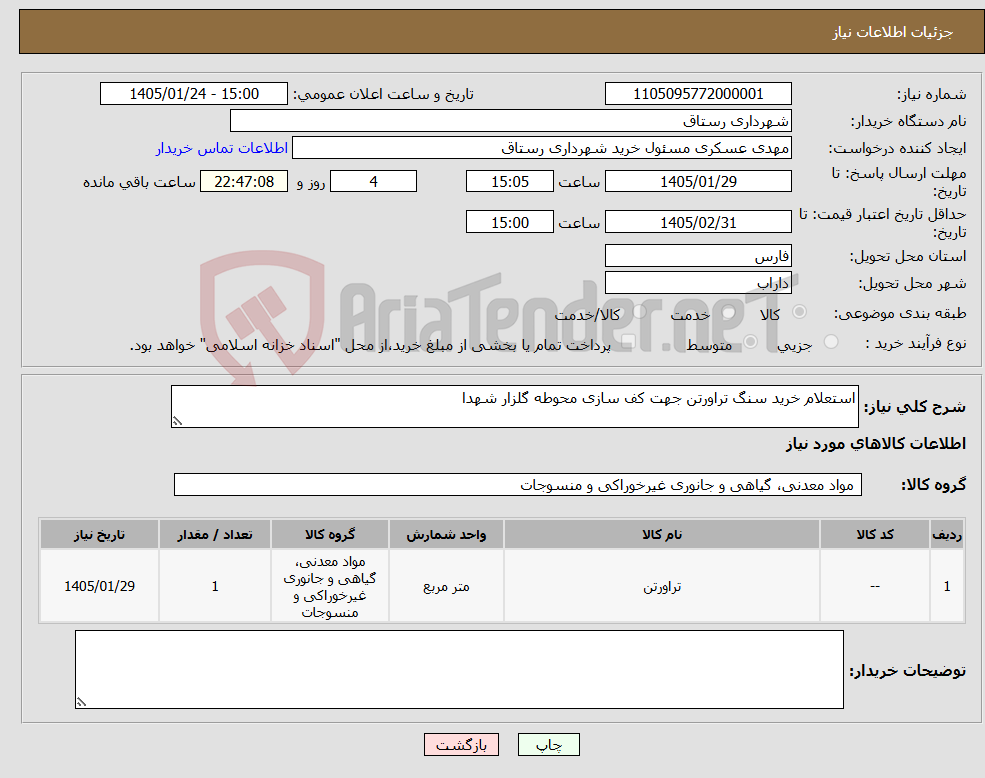 تصویر کوچک آگهی نیاز کالا-استعلام خرید سنگ تراورتن جهت کف سازی محوطه گلزار شهدا