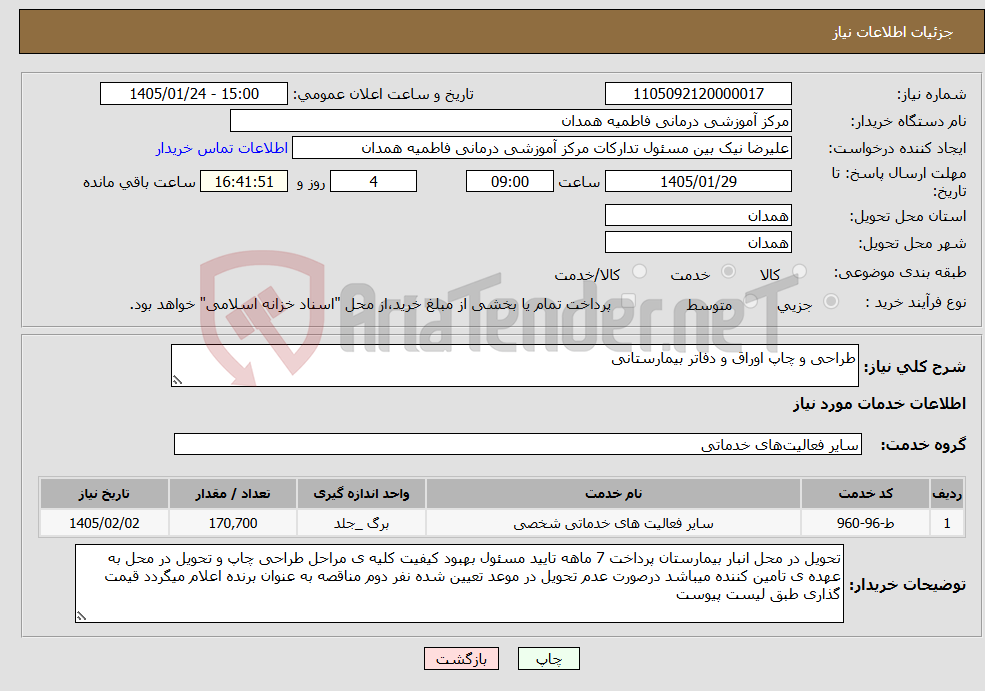 تصویر کوچک آگهی نیاز خدمات-طراحی و چاپ اوراق و دفاتر بیمارستانی