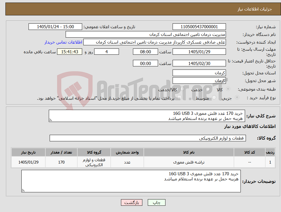 تصویر کوچک آگهی نیاز کالا- خرید 170 عدد فلش مموری 16G USB 3 هزینه حمل بر عهده برنده استعلام میباشد