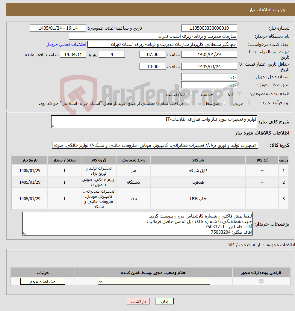 تصویر کوچک آگهی نیاز کالا-لوازم و تجهیزات مورد نیاز واحد فناوری اطلاعات-IT