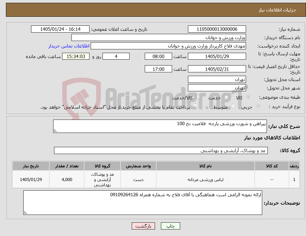 تصویر کوچک آگهی نیاز کالا-پیراهن و شورت ورزشی پارچه فلامنت نخ 100