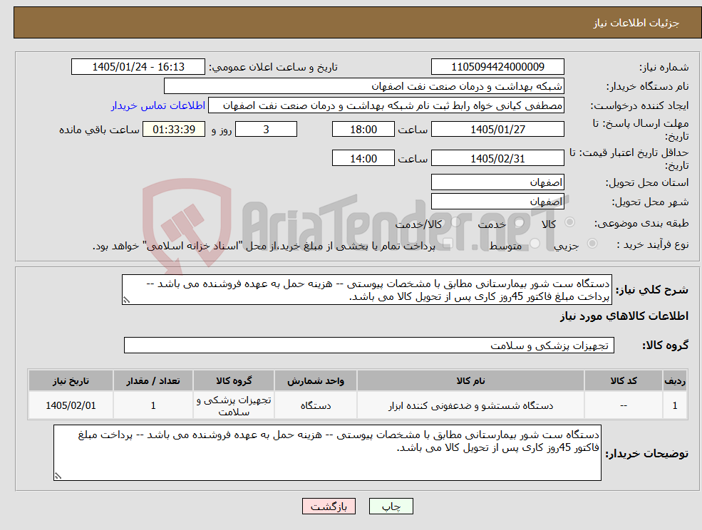تصویر کوچک آگهی نیاز کالا-دستگاه ست شور بیمارستانی مطابق با مشخصات پیوستی -- هزینه حمل به عهده فروشنده می باشد -- پرداخت مبلغ فاکتور 45روز کاری پس از تحویل کالا می باشد.