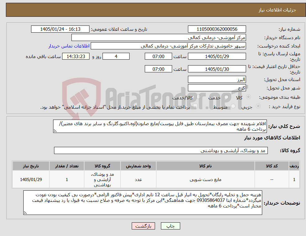 تصویر کوچک آگهی نیاز کالا-اقلام شوینده جهت مصرف بیمارستان طبق فایل پیوست/مایع صابون(اوه،اکتیو،گلرنگ و سایر برند های معتبر)/پرداخت 6 ماهه