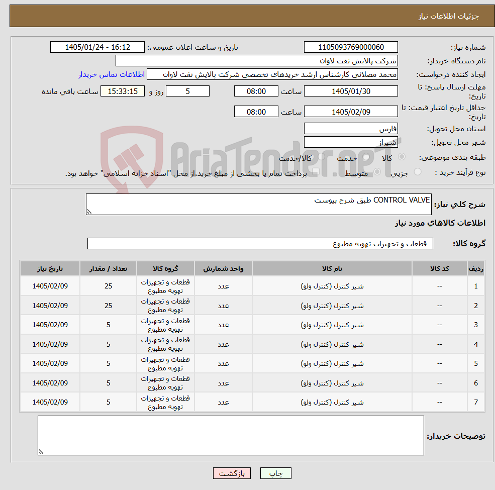 تصویر کوچک آگهی نیاز کالا-CONTROL VALVE طبق شرح پیوست