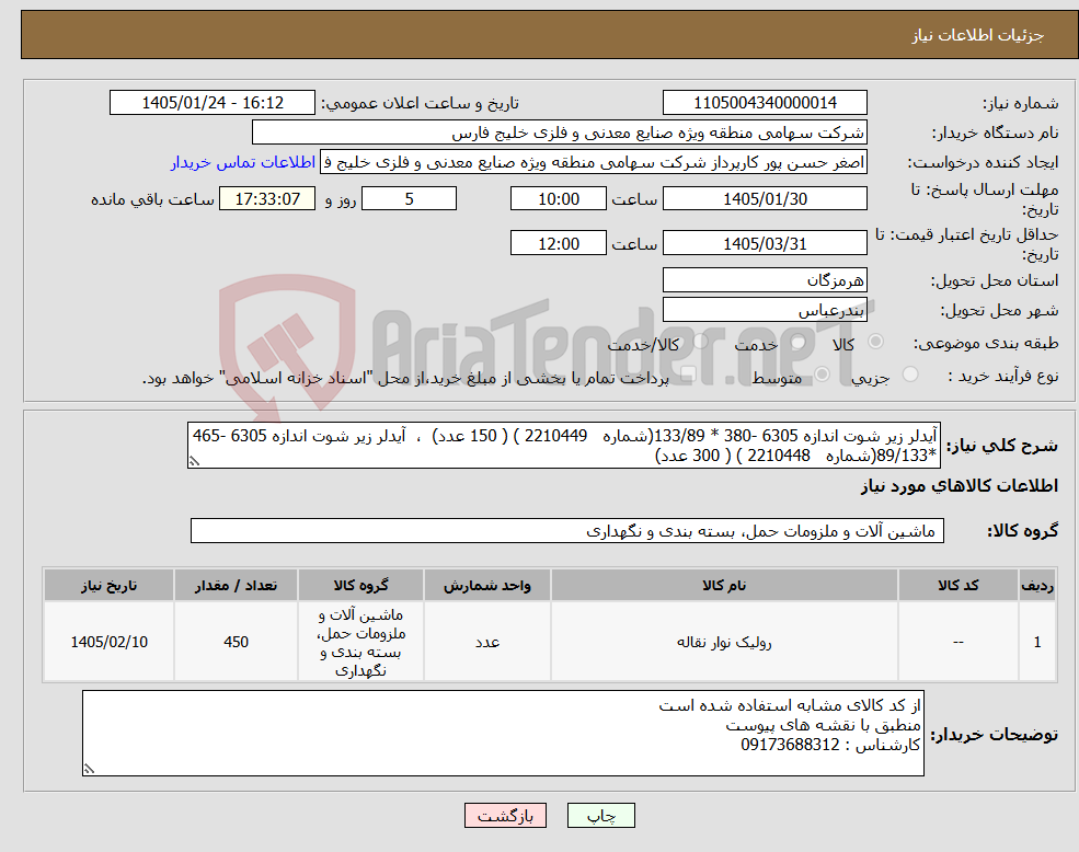 تصویر کوچک آگهی نیاز کالا-آیدلر زیر شوت اندازه 6305 -380 * 133/89(شماره 2210449 ) ( 150 عدد) ، آیدلر زیر شوت اندازه 6305 -465 *89/133(شماره 2210448 ) ( 300 عدد)