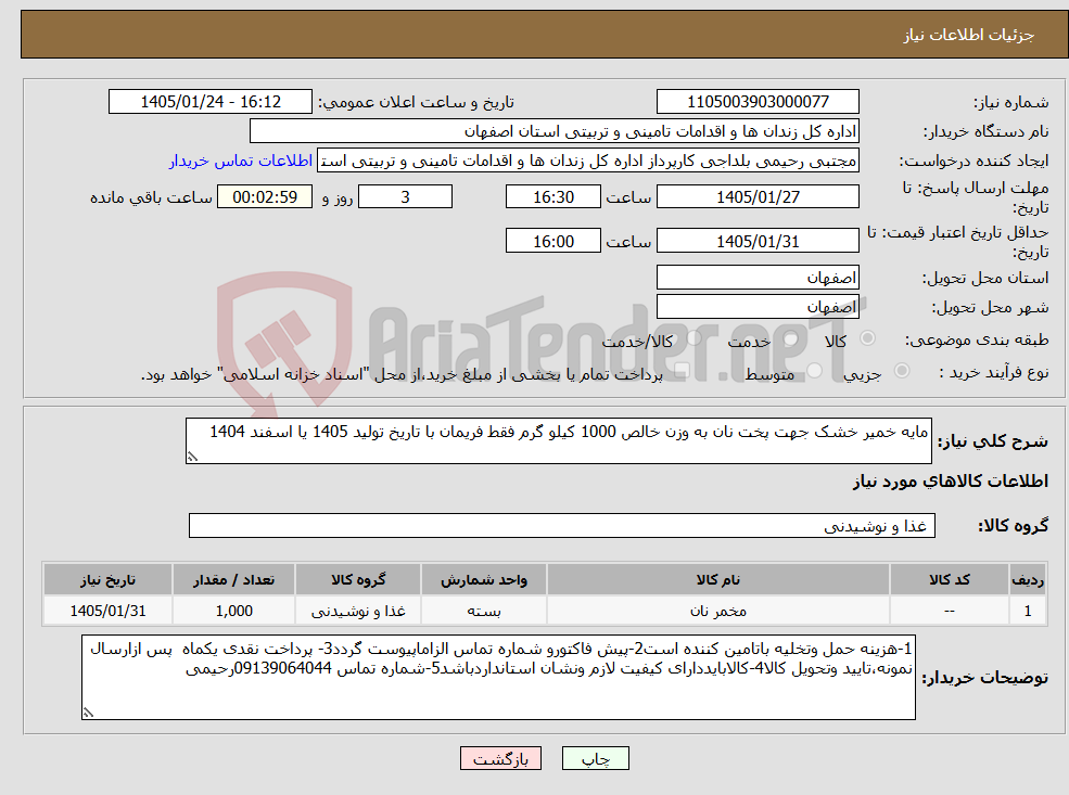 تصویر کوچک آگهی نیاز کالا-مایه خمیر خشک جهت پخت نان به وزن خالص 1000 کیلو گرم فقط فریمان با تاریخ تولید 1405 یا اسفند 1404 