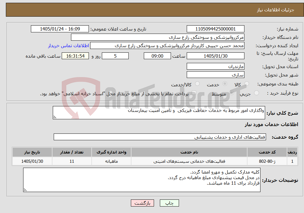 تصویر کوچک آگهی نیاز خدمات-واگذاری امور مربوط به خدمات حفاظت فیزیکی و تامین امنیت بیمارستان