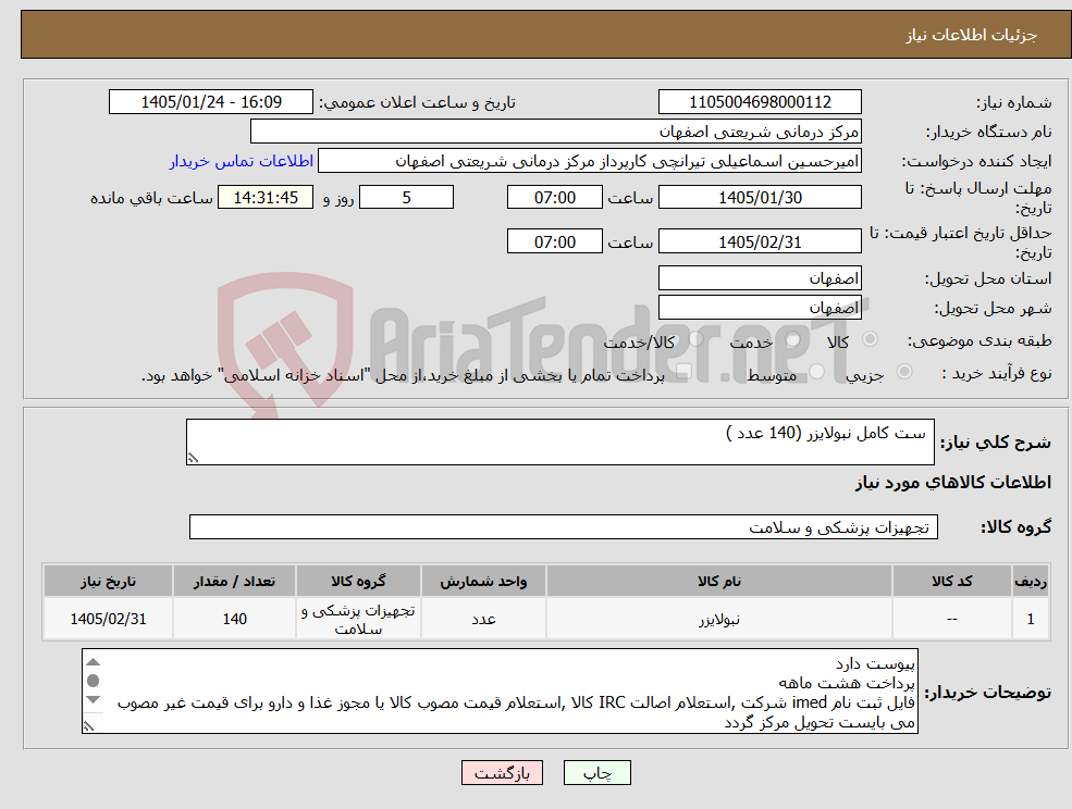 تصویر کوچک آگهی نیاز کالا- ست کامل نبولایزر (140 عدد )