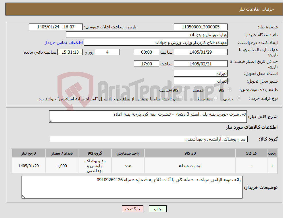 تصویر کوچک آگهی نیاز کالا-تی شرت جودوم پنبه پلی استر 3 دکمه - تیشرت یقه گرد پارچه پنبه اعلاء