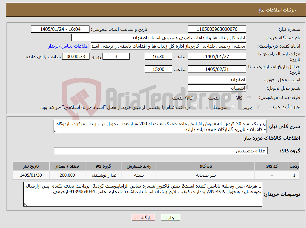 تصویر کوچک آگهی نیاز کالا-پنیر تک نفره 30 گرمی ufبه روش افزایش ماده خشک به تعداد 200 هزار عدد- تحویل درب زندان مرکزی -اردوگاه - کاشان - نایین- گلپایگان -نجف اباد- داران
