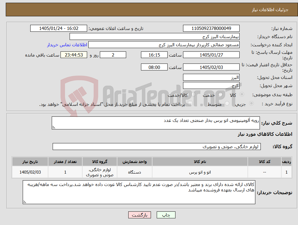 تصویر کوچک آگهی نیاز کالا-رویه آلومینیومی اتو پرس بخار صنعتی تعداد یک عدد