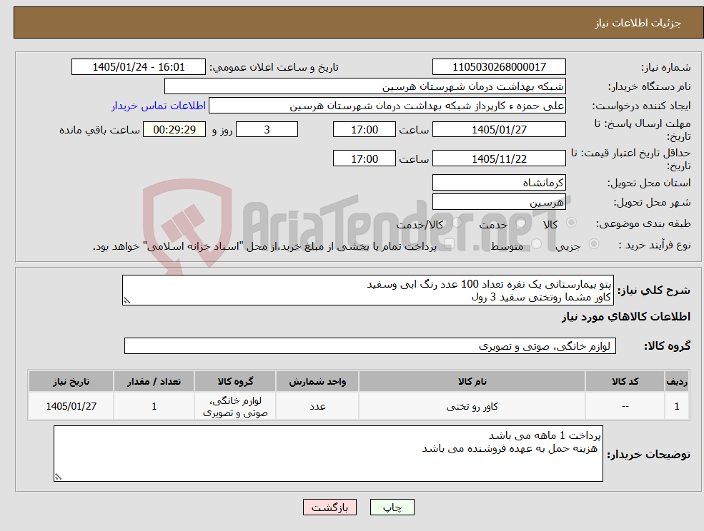 تصویر کوچک آگهی نیاز کالا-پتو بیمارستانی یک نفره تعداد 100 عدد رنگ ابی وسفید کاور مشما روتختی سفید 3 رول