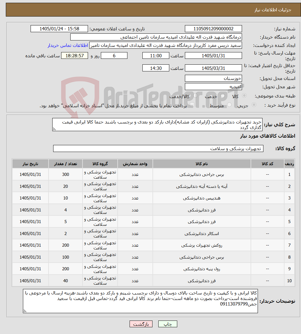 تصویر کوچک آگهی نیاز کالا-خرید تجهیزات دندانپزشکی (ازایران کد مشابه)دارای بارکد دو بعدی و برچسب باشند حتما کالا ایرانی قیمت گذاری گردد