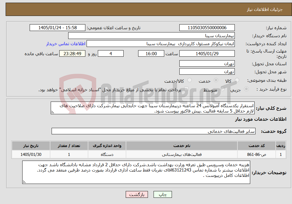 تصویر کوچک آگهی نیاز خدمات-استقرار یکدستگاه آمبولانس 24 ساعته دربیمارستان سینا جهت حابجایی بیمار،شرکت دارای صلاحیت های لازم حداقل 5 سایقه فعالیت .پیش فاکتور پیوست شود.