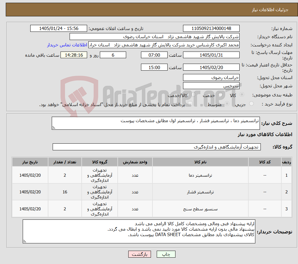 تصویر کوچک آگهی نیاز کالا-ترانسمیتر دما ، ترانسمیتر فشار ، ترانسمیتر لول مطابق مشخصات پیوست 