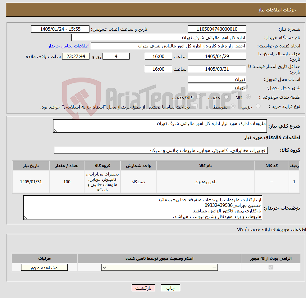 تصویر کوچک آگهی نیاز کالا-ملزومات اداری مورد نیاز اداره کل امور مالیاتی شرق تهران