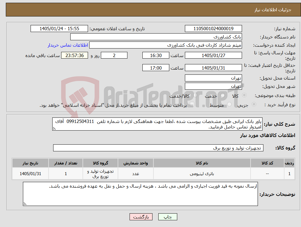 تصویر کوچک آگهی نیاز کالا-پاور بانک ایرانی طبق مشخصات پیوست شده ،لطفا جهت هماهنگی لازم با شماره تلفن 09912504311 آقای امیدوار تماس حاصل فرمایید.