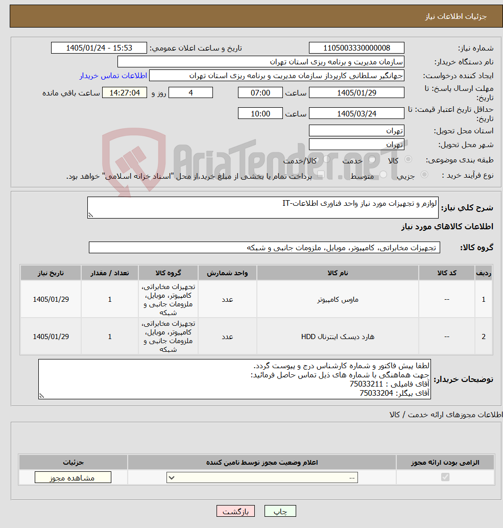 تصویر کوچک آگهی نیاز کالا-لوازم و تجهیزات مورد نیاز واحد فناوری اطلاعات-IT