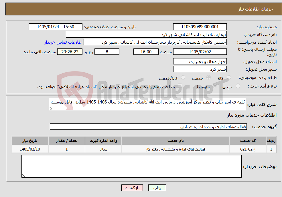تصویر کوچک آگهی نیاز خدمات-کلیه ی امور چاپ و تکثیر مرکز آموزشی درمانی آیت الله کاشانی شهرکرد سال 1406-1405 مطابق فایل پیوست 