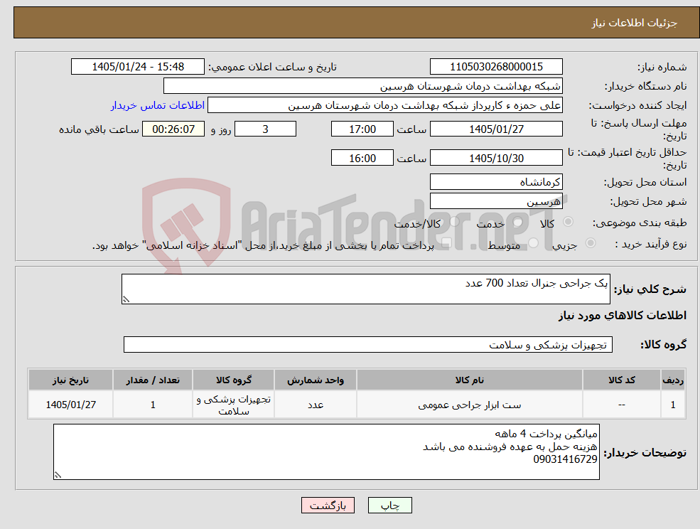 تصویر کوچک آگهی نیاز کالا-پک جراحی جنرال تعداد 700 عدد