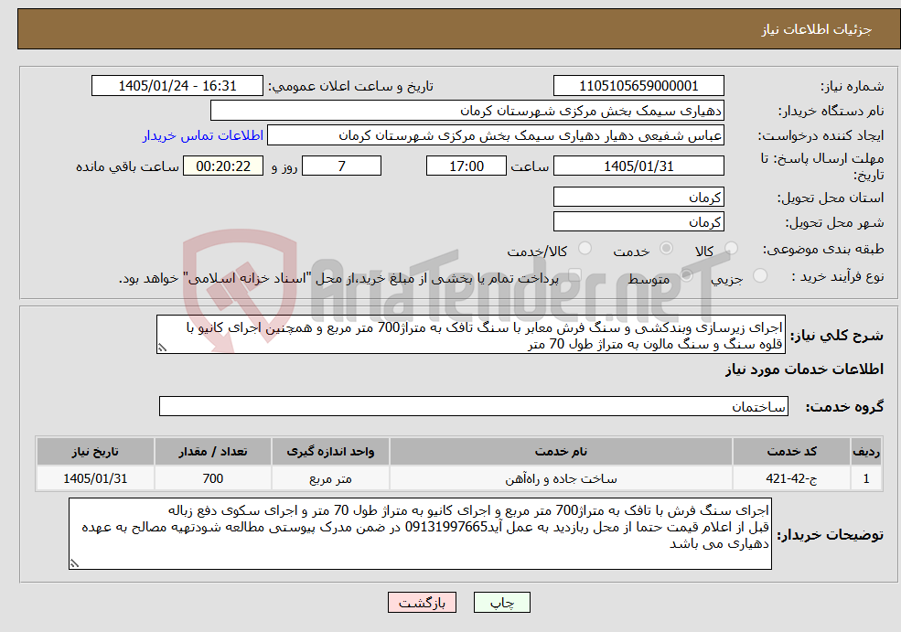 تصویر کوچک آگهی نیاز خدمات-اجرای زیرسازی وبندکشی و سنگ فرش معابر با سنگ تافک به متراژ700 متر مربع و همچنین اجرای کانیو با قلوه سنگ و سنگ مالون به متراژ طول 70 متر 