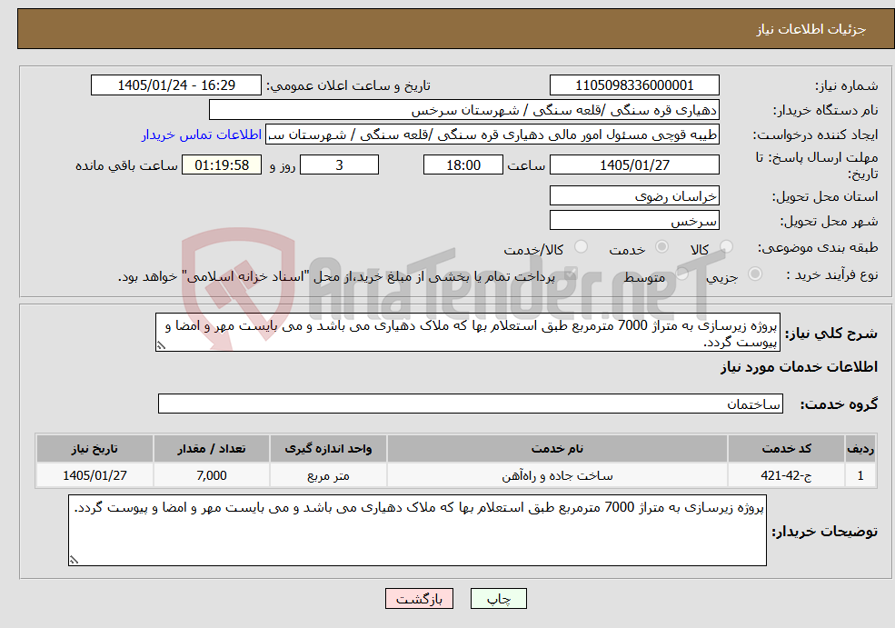 تصویر کوچک آگهی نیاز خدمات-پروژه زیرسازی به متراژ 7000 مترمربع طبق استعلام بها که ملاک دهیاری می باشد و می بایست مهر و امضا و پیوست گردد.