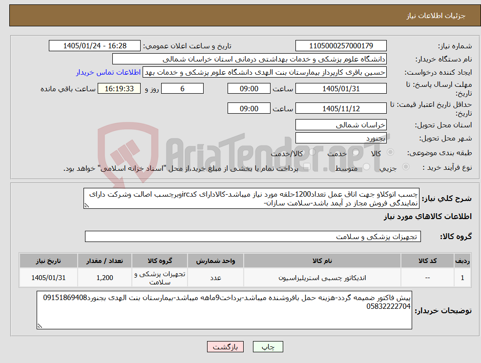 تصویر کوچک آگهی نیاز کالا-چسب اتوکلاو جهت اتاق عمل تعداد1200حلقه مورد نیاز میباشد-کالادارای کدircوبرچسب اصالت وشرکت دارای نمایندگی فروش مجاز در آیمد باشد-سلامت سازان-